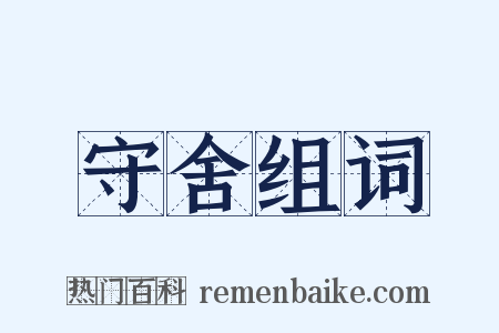 守舍组词是什么意思的图片